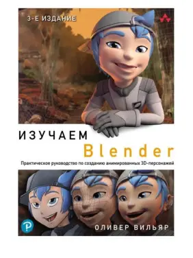 Вивчаємо Blender. Практичний посібник зі створення анімованих 3D-персонажів. Олівер Вільяр