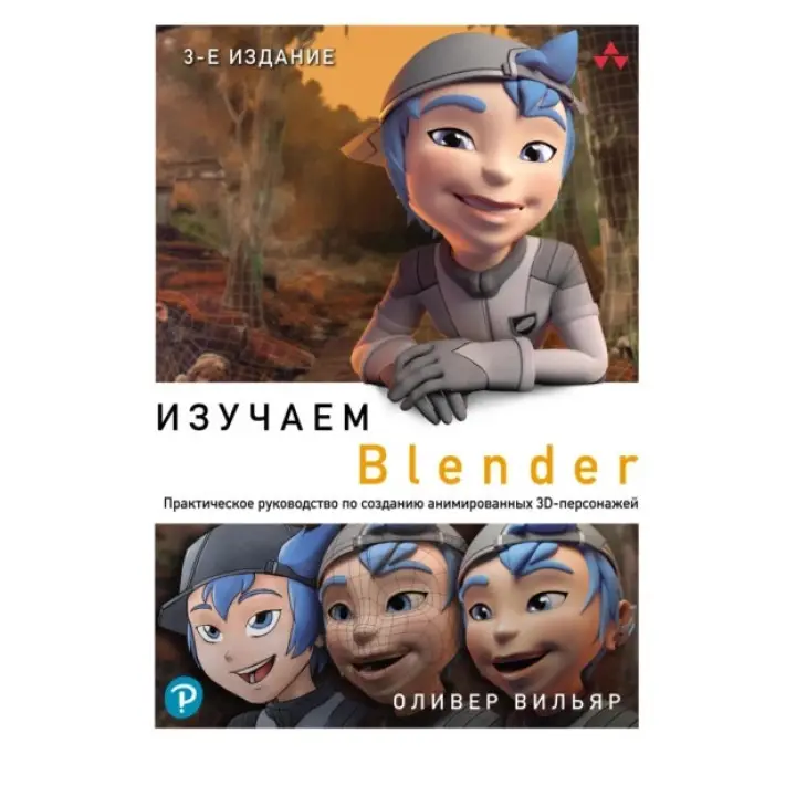 Вивчаємо Blender. Практичний посібник зі створення анімованих 3D-персонажів. Олівер Вільяр