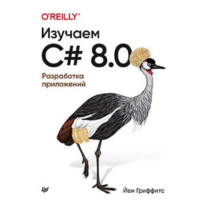 Вивчаємо C# 8.0. Розробка додатків