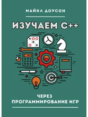 Изучаем C++ через программирование игр Доусон М.