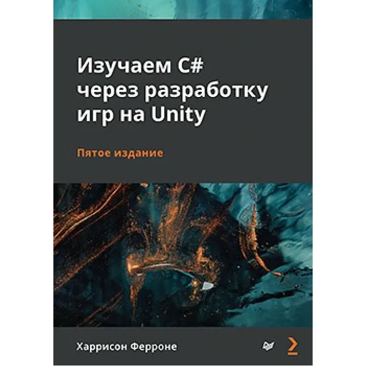 Изучаем C# через разработку игр на Unity. 5-е издание Ферроне Харрисон