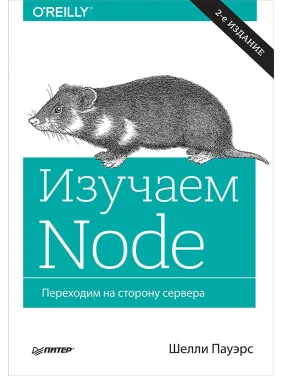 Вивчаємо Node. Переходимо на бік сервера. 2-е вид. доповнене і перероблене Пауерс Ш.