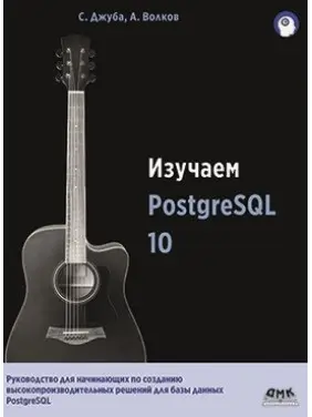 Вивчаємо PostgreSQL 10