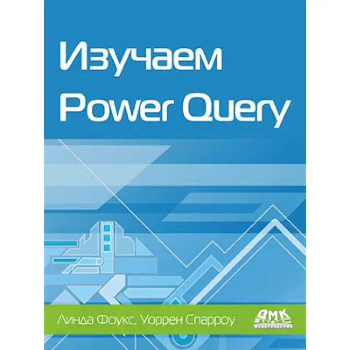 Изучаем Power Query. Фоукс Л., Спарроу У.