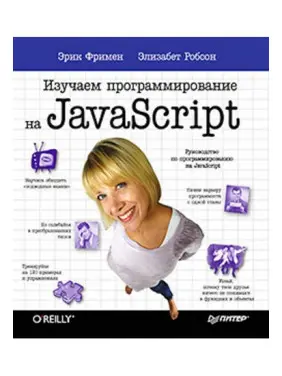 Изучаем программирование на JavaScript Эрик Фримен Элизабет Робсон