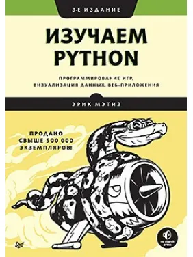 Изучаем Python: программирование игр, визуализация данных, веб-приложения. 3-е изд. Мэтиз Э.
