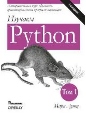 Изучаем Python. В 2-х томах. Марк Лутц. 5-е издание. 1-й том. Изучаем Python. В 2-х томах. Марк Лутц. 5-е издание. 1-й том.