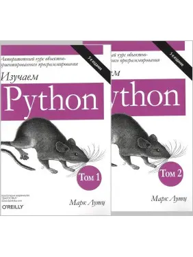 Вивчаємо Python. В двох томах. 5-е видання. Марк Лутц (комплект з двох книг)