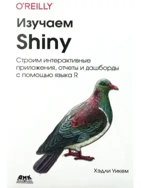 Вивчаємо Shiny Уикем Х. Вивчаємо Shiny Уикем Х.