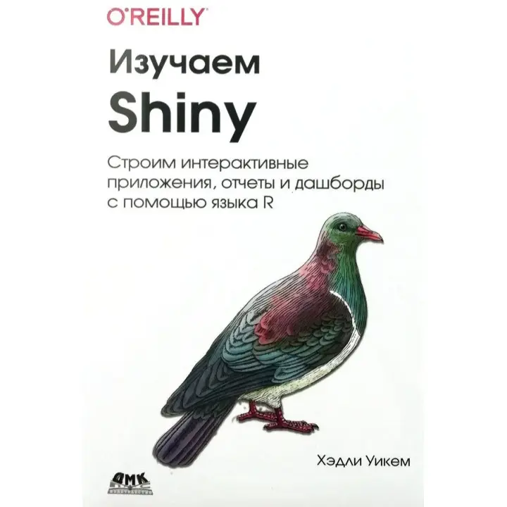 Вивчаємо Shiny Уикем Х.
