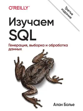 Вивчаємо SQL. Генерація, вибірка і обробка даних. 3-е видання. Алан Больє 