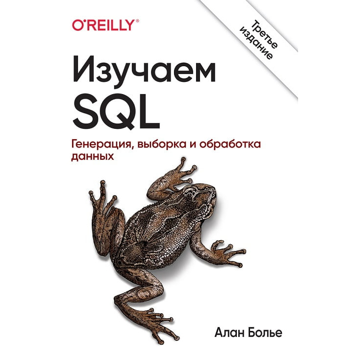 Вивчаємо SQL. Генерація, вибірка і обробка даних. 3-е видання. Алан Больє 