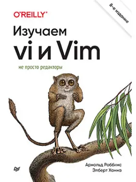 Вивчаємо vi та Vim. Не просто редактори. 8-е вид., Роббінс Арнольд, Ханна Елберт