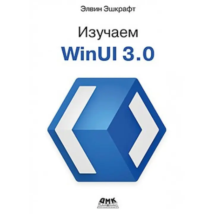 Изучаем WINUI 3.0. Эшкрафт Э.
