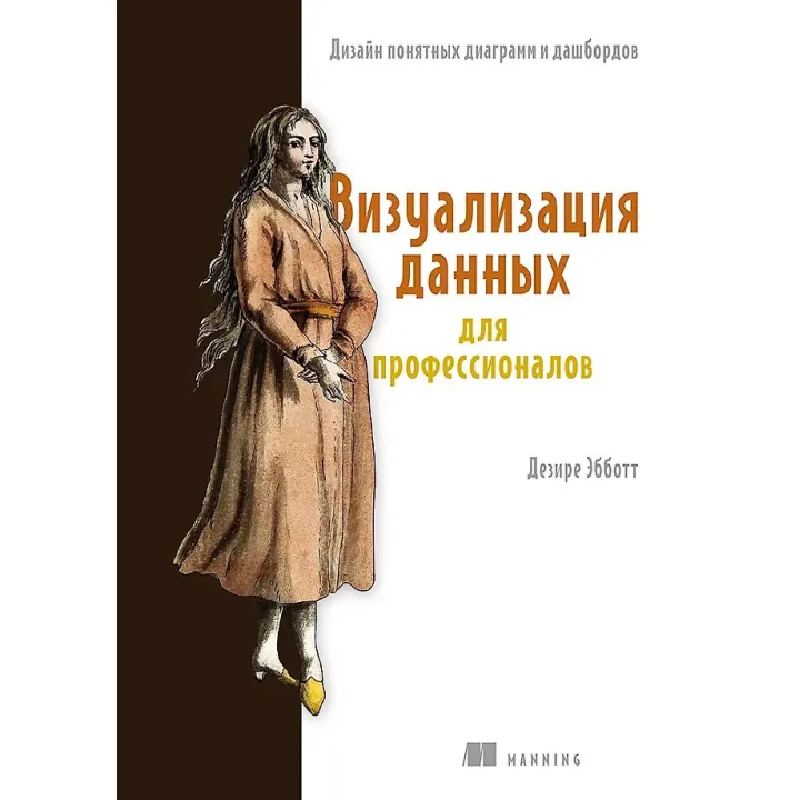 Візуалізація даних для професіоналів. Дизайн зрозумілих діаграм і дашбордів. Деризе Ебботт