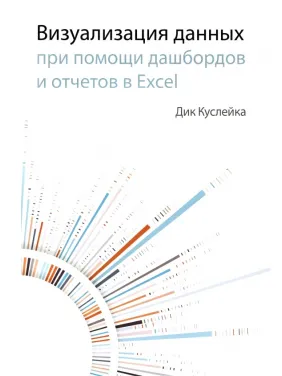 Визуализация данных при помощи дашбордов и отчетов в EXCEL. Куслейка Дик