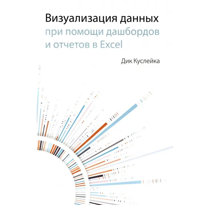 Визуализация данных при помощи дашбордов и отчетов в EXCEL. Куслейка Дик