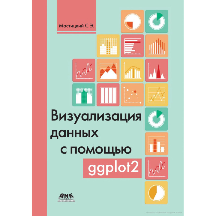 Візуалізація даних за допомогою ggplot2. Сергій Мастицький