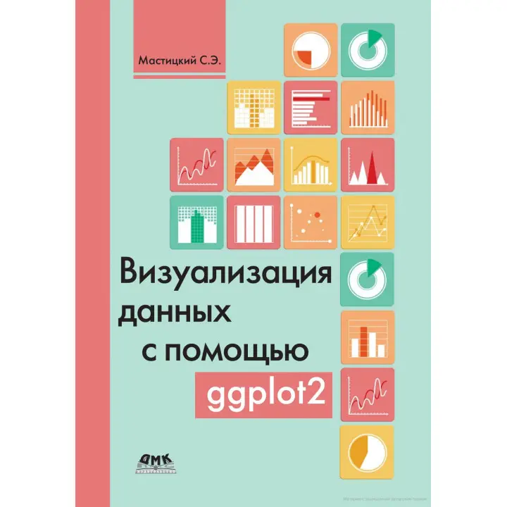 Визуализация данных с помощью ggplot2. Сергей Мастицкий