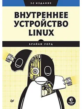 Внутрішній пристрій Linux. 3-й од. Уорд Б.