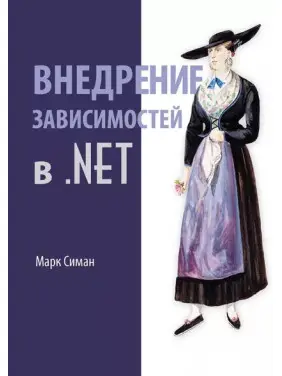 Впровадження залежностей у .NET Марк Сіман