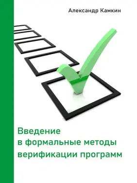 Введение в формальные методы верификации программ. Александр Камкин Введение в формальные методы верификации программ. Александр Камкин