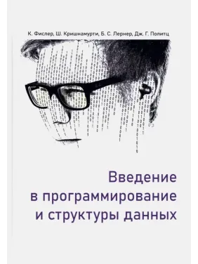 Введение в программирование и структуры данных. Фислер Кати, Кришнамурти Шрирам, Политц Джо Гиббс