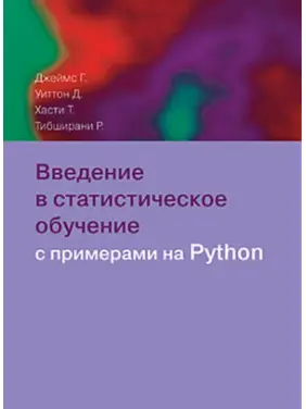 Вступ до статистичного навчання з прикладами на Python