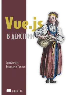 Vue.js в действии. Хэнчетт Э., Листуон Б. Vue.js в действии. Хэнчетт Э., Листуон Б.