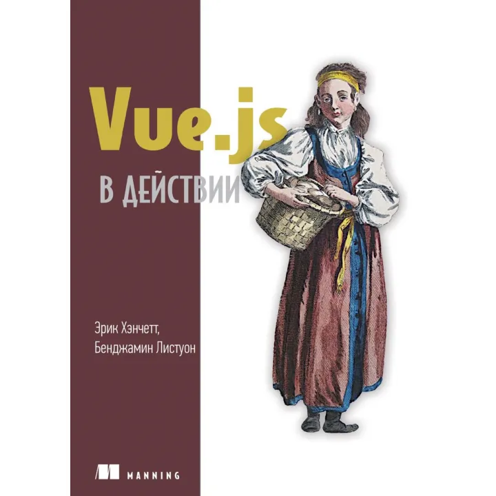 Vue.js в действии. Хэнчетт Э., Листуон Б.