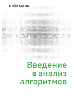 Введення в аналіз алгоритмів. Майкл Солтис