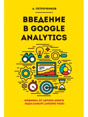 Введение в Google Analytics. Петроченков А. С.