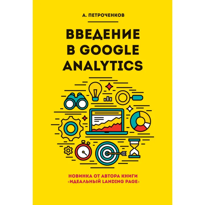 Введение в Google Analytics. Петроченков А. С.