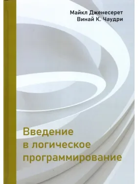 Введение в логическое программирование. Дженесерет М., Чаудри В. К.