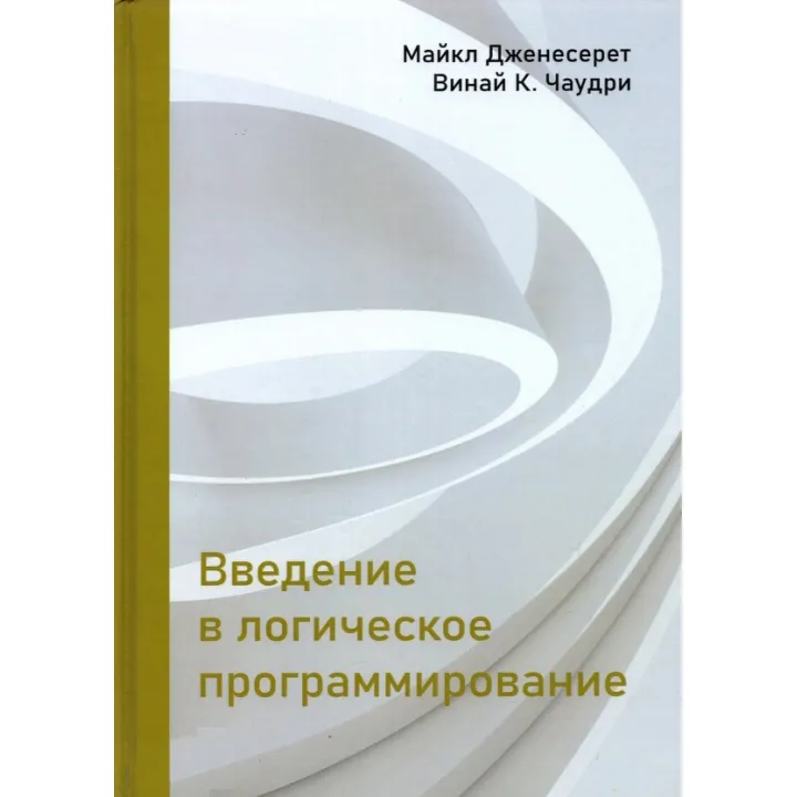 Введение в логическое программирование. Дженесерет М., Чаудри В. К.