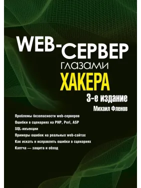 Web-сервер очима хакера. 3-е вид. Фльонов Михайло Євгенович