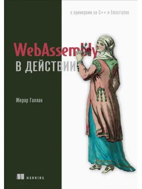 WebAssembly в действии Галлан Ж. WebAssembly в действии Галлан Ж.