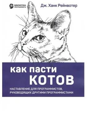 Как пасти котов. Наставление для программистов, руководящих другими программистами