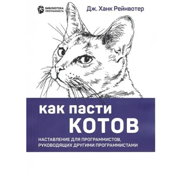 Как пасти котов. Наставление для программистов, руководящих другими программистами