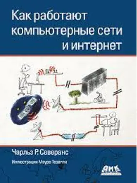 Як працюють комп'ютерні мережі та інтернет (кольорова). Северанс Ч. Р. Як працюють комп'ютерні мережі та інтернет (кольорова). Северанс Ч. Р.