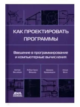 Як проєктувати програми. Фелляйзен Маттіас, Фіндлер Роберт Брюс, Флет Метью Як проєктувати програми. Фелляйзен Маттіас, Фіндлер Роберт Брюс, Флет Метью