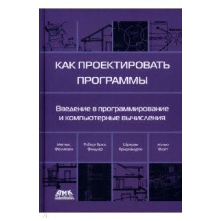 Як проєктувати програми. Фелляйзен Маттіас, Фіндлер Роберт Брюс, Флет Метью