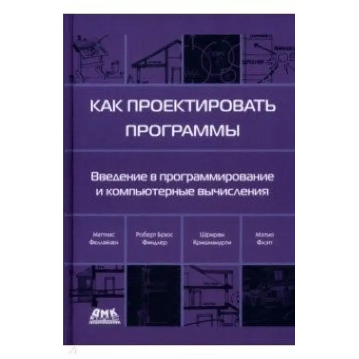 Як проєктувати програми. Фелляйзен Маттіас, Фіндлер Роберт Брюс, Флет Метью