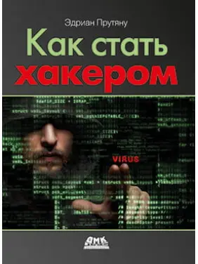 Как стать хакером. Эдриан Прутяну