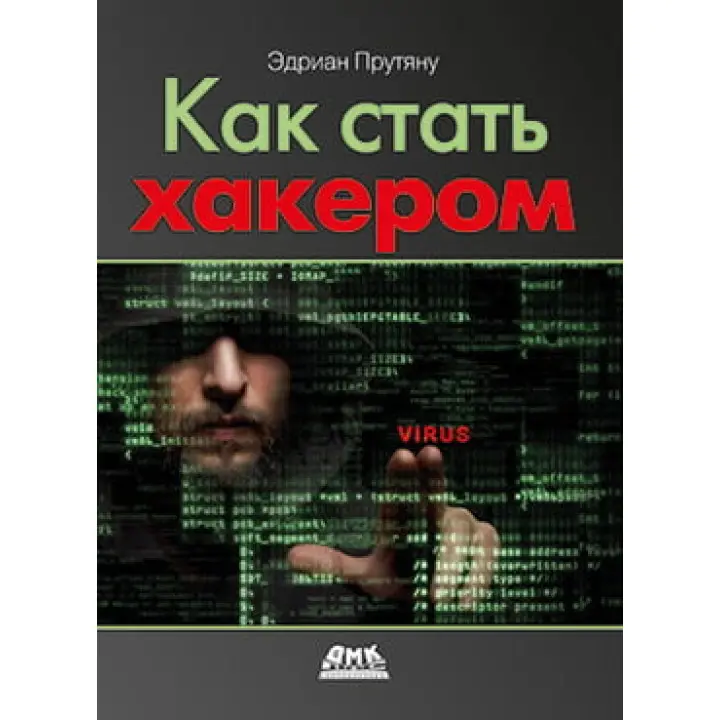 Как стать хакером. Эдриан Прутяну