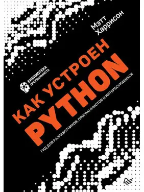 Як влаштований Python. Гід для розробників, програмістів і зацікавлених