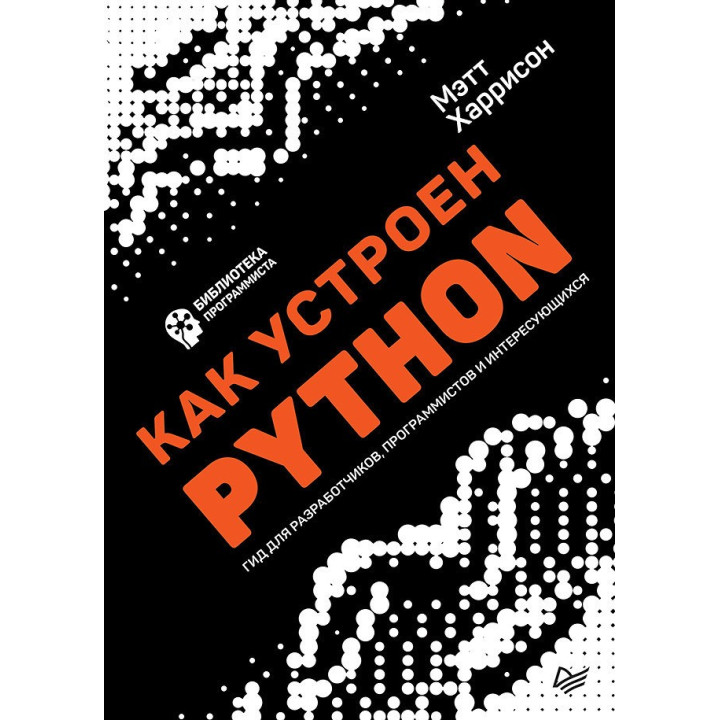 Як влаштований Python. Гід для розробників, програмістів і зацікавлених