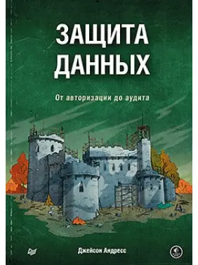 Захист даних. Від авторизації до аудиту. Андресс Д.