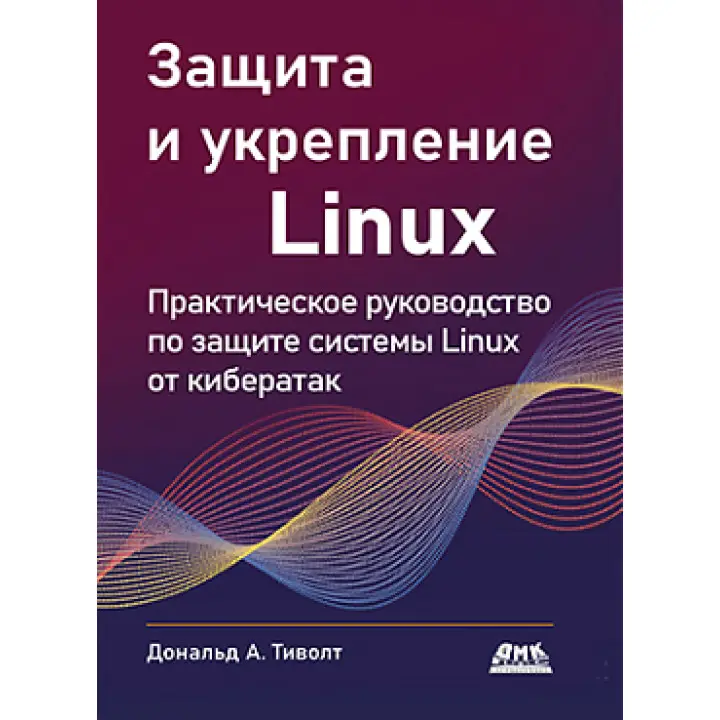 Захист та зміцнення Linux. Тіволт Д.