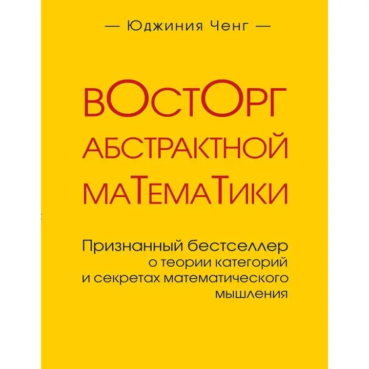 Захват абстрактної математики. Юджинія Ченг